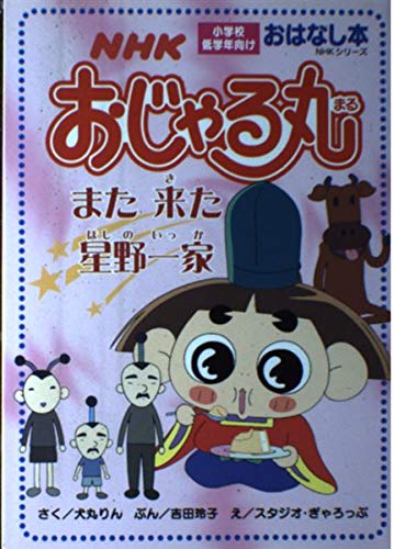 Nhkおじゃる丸 また来た星野一家 Nhkシリーズ おはなし本 Abebooks Nhkおじゃる丸 また来た星野一家 Nhkシリーズ おはなし本 Abebooks