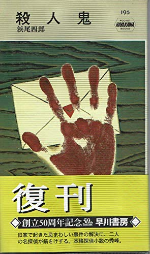 Stock image for Murderer (Hayakawa Pocket Mystery 195th) [Japanese Edition] for sale by Librairie Chat