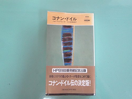 Beispielbild fr Conan Doyle (Hayakawa Pocket Mystery) [Japanese Edition] zum Verkauf von Librairie Chat