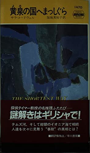 Beispielbild fr Straight to the Land of Yellow Springs (Hayakawa Pocket Mystery) [Japanese Edition] zum Verkauf von Librairie Chat