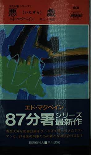 Stock image for Evil (Hayakawa Pocket Mystery - 87th Precinct Series) [Japanese Edition] for sale by Librairie Chat