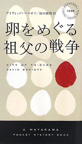 9784150018382: City of Thieves (Japanese Edition)