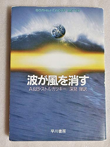 Beispielbild fr Waves Eliminate the Wind (Hayakawa Bunko SF) [Japanese Edition] zum Verkauf von Librairie Chat