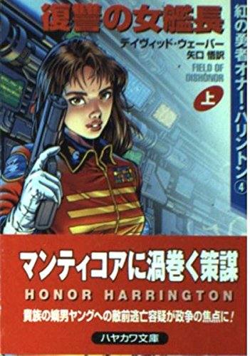 9784150113629: 復讐の女艦長〈上〉―紅の勇者オナー・ハリントン〈4〉 (ハヤカワ文庫SF)