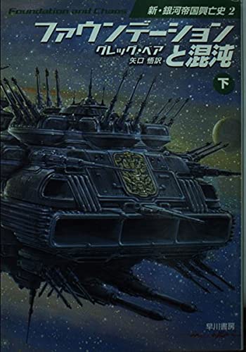 9784150114787: ファウンデーションと混沌(下) (〈新銀河帝国興亡史〉2) (ハヤカワ文庫SF)