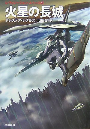火星の長城 ハヤカワ文庫 Sf レ 4 3 レヴェレーション スペース 1 Abebooks x 火星の長城 ハヤカワ文庫 Sf レ 4 3 レヴェレーション スペース 1 Abebooks x
