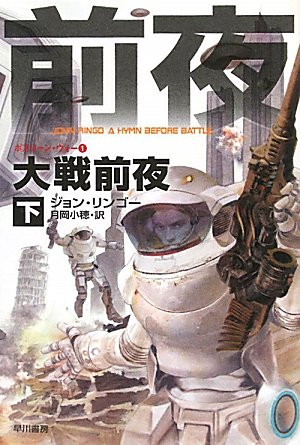 9784150117689: 大戦前夜〈下〉―ポスリーン・ウォー〈1〉 (ハヤカワ文庫SF)