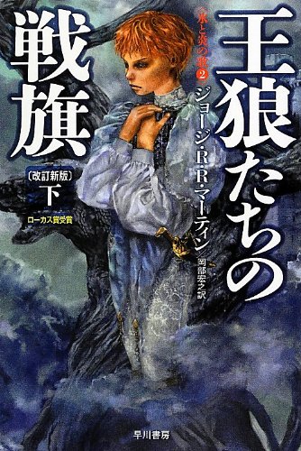 Stock image for A Clash of Kings -A Song of Ice and Fire, Book 2- Part 2 (Japanese Edition) for sale by HPB-Ruby