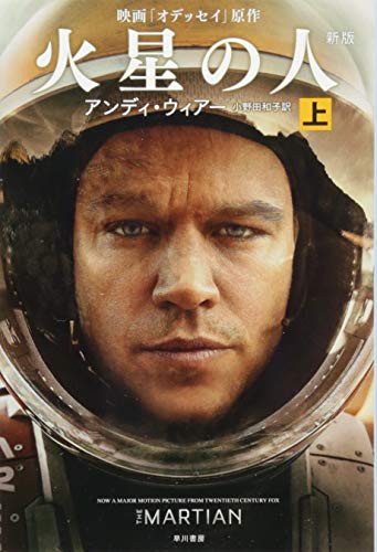 9784150120436: The Martian (Japanese Edition)
