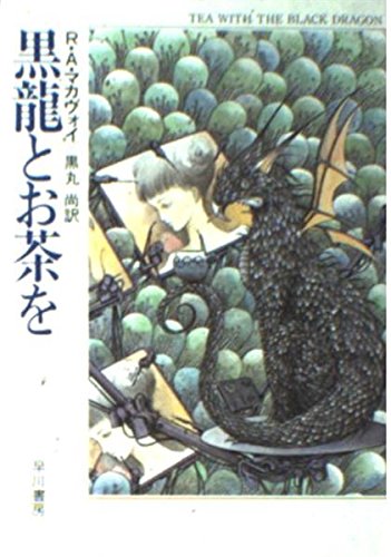 Stock image for Black Dragon and Tea (Hayakawa Bunko FT) [Japanese Edition] for sale by Librairie Chat