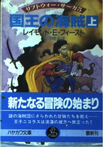 The King S Buccaneer Kokuo No Kaizoku Japanese Edition Volume 1 Abebooks Raymond E Feist x The King S Buccaneer Kokuo No Kaizoku Japanese Edition Volume 1 Abebooks Raymond E Feist x