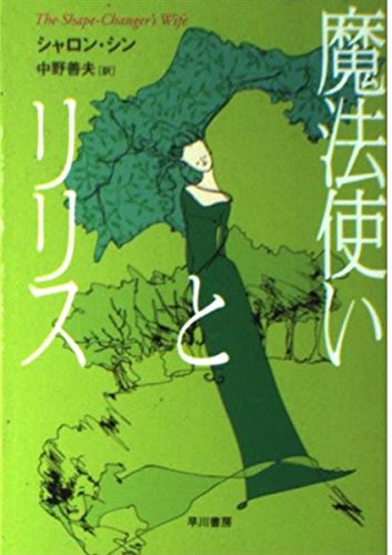 魔法使いとリリス ハヤカワ文庫ft Abebooks