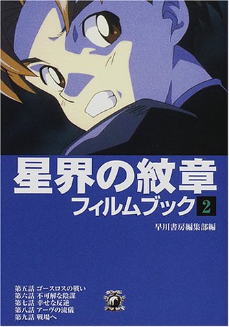 Stock image for Crest of the Stars Film Book, vol. 2 (Japanese Edition) (JA 666) for sale by Persephone's Books