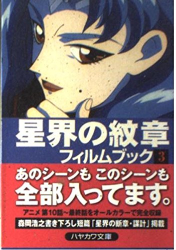 Stock image for Astral Emblem Film Book, vol. 3 (Japanese Edition) (JA 668) for sale by Persephone's Books