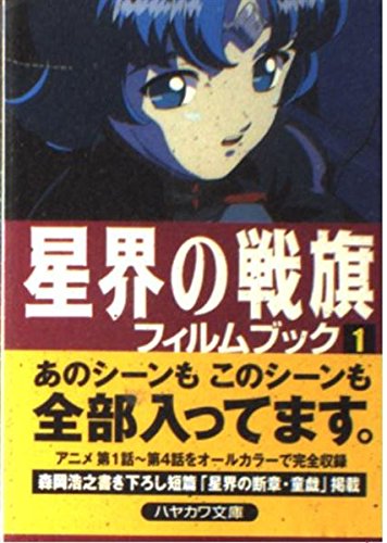 Stock image for Battle Flag of the Stars Film Book, vol. 1 (Japanese Edition) (JA 672) for sale by Persephone's Books