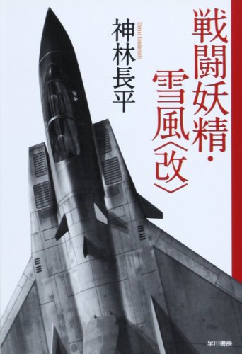 9784150306922: Yukikaze [Japanese Edition]