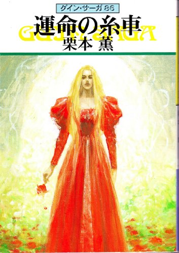 Stock image for Unmei no Itoguruma [in Japanese Language] (Guin Saga, 86) for sale by HPB-Red