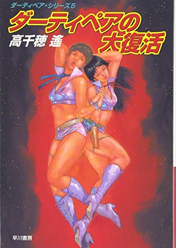 Beispielbild fr Great Revival of Dirty Pair - Dirty Pair Series 5 (Hayakawa Bunko JA) [Japanese Edition] zum Verkauf von Librairie Chat