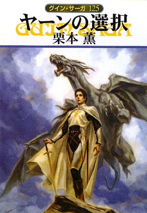Imagen de archivo de The Decision of Destiny - Guin Saga [Japanese Edition] a la venta por HPB-Red
