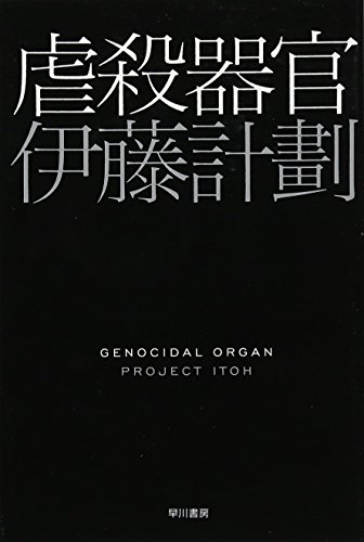 Stock image for Genocidal Organ [Japanese Edition] for sale by HPB Inc.