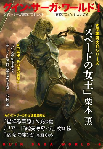 Stock image for Guin saga warudo : Guin saga zokuhen purojekuto. 4. for sale by Revaluation Books