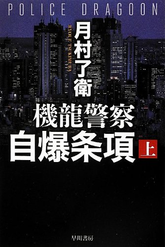 Stock image for Kiryu keisatsu jibaku joko. 1. for sale by Revaluation Books