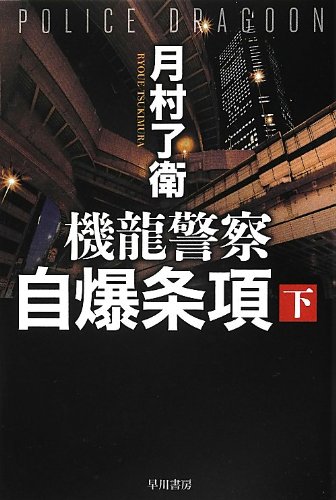 Stock image for Kiryu keisatsu jibaku joko. 2. for sale by Revaluation Books