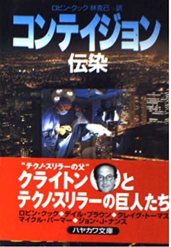 Stock image for Contagion [Japanese Edition] for sale by Bookmans