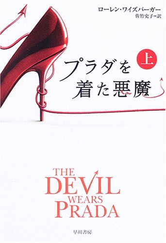 9784150411268: Purada o kita akuma = The devil wears Prada