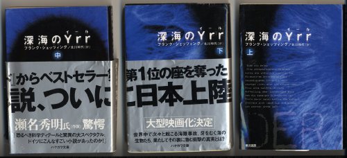 9784150411701: 深海のYrr 〈上〉 (ハヤカワ文庫 NV シ 25-1)
