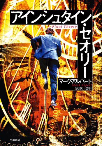 9784150411893: アインシュタイン・セオリー (ハヤカワ文庫NV)