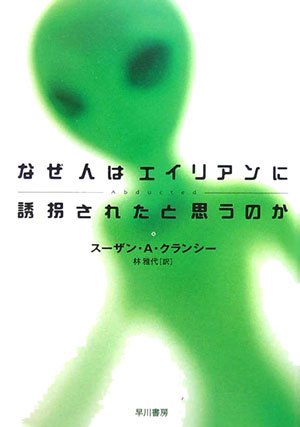 Stock image for Why do people think they were abducted by aliens (Hayakawa Bunko NF) [Japanese Edition] for sale by Librairie Chat