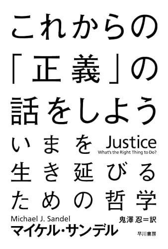 Beispielbild fr Justice: What's the Right Thing to Do? (Japanese Edition) zum Verkauf von HPB-Red
