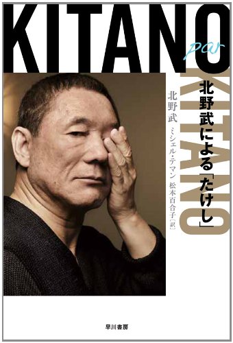 9784150503802: Kitano par Kitano: 北野武による「たけし」 (ハヤカワ・ノンフィクション文庫)