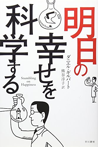 Beispielbild fr Asu no shiawase o kagaku suru. zum Verkauf von Revaluation Books