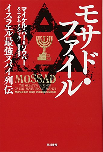 9784150504175: モサド・ファイル――イスラエル最強スパイ列伝 (ハヤカワ・ノンフィクション文庫)