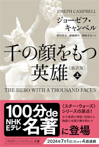 Imagen de archivo de The Hero with a Thousand Faces (Japanese language edition) a la venta por Revaluation Books