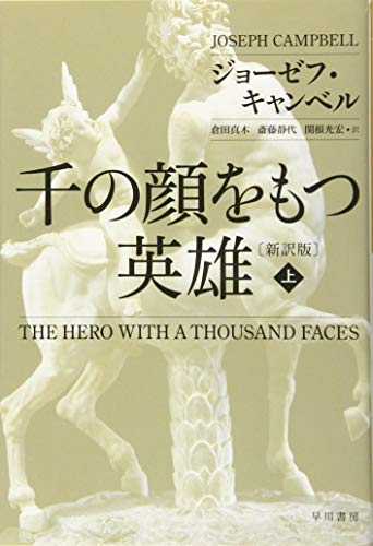 Stock image for The Hero with a Thousand Faces (Japanese language edition) for sale by Revaluation Books