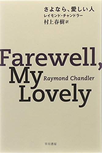 Imagen de archivo de Farewell, My Lovely (Paperback) a la venta por Revaluation Books