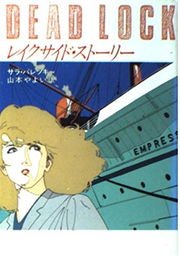 Beispielbild fr Dead Lock - Japanese Edition zum Verkauf von Wonder Book