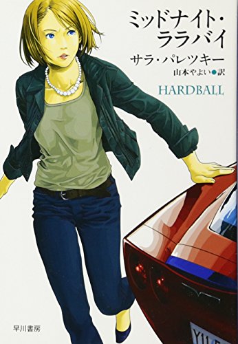 Imagen de archivo de Hardball a la venta por Revaluation Books