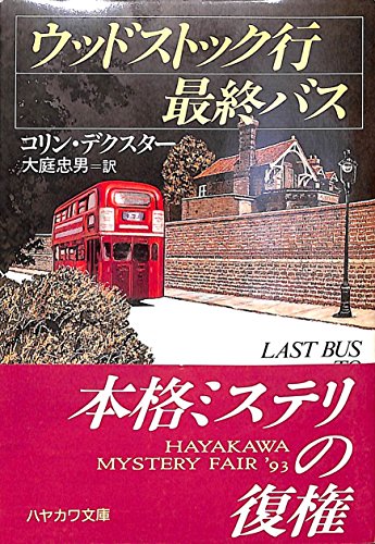 Stock image for Last Bus to Woodstock [In Japanese Language] for sale by GF Books, Inc.