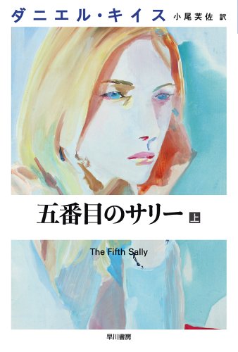 五番目のサリー 上 ダニエル キイス文庫 Iberlibro Daniel Keyes Fusa Obi 五番目のサリー 上 ダニエル キイス文庫 Iberlibro Daniel Keyes Fusa Obi