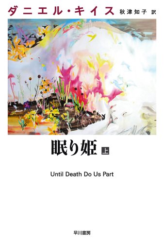 Until Death Do Us Part Nemurihime Japanese Edition Volume 1 Abebooks Daniel Keyes x