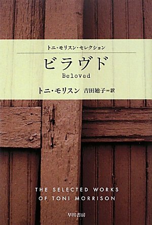 9784151200571: ビラヴド―トニ・モリスン・セレクション (ハヤカワepi文庫)