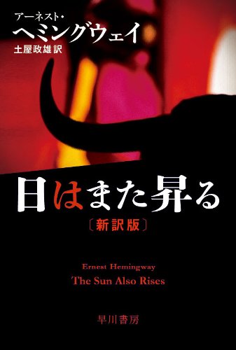 Imagen de archivo de The Sun Also Rises a la venta por Revaluation Books