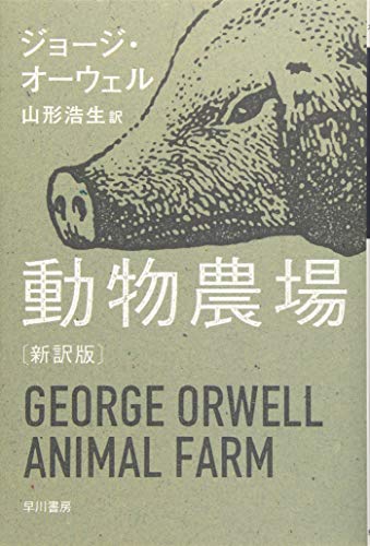 Stock image for Animal Farm (New Edition) (Japanese Edition) for sale by Wizard Books