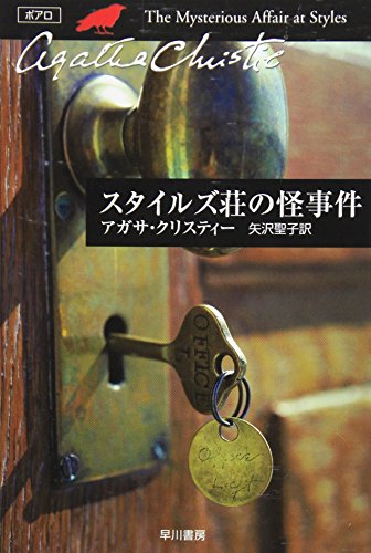 9784151300011: The Mysterious Affair at Styles = Sutairuzuso no kaijiken [Japanese Edition]