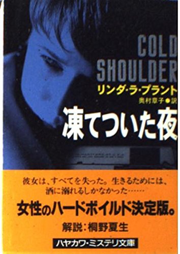 Stock image for Cold Shoulder, 1996 [In Japanese Language] for sale by Bookmans