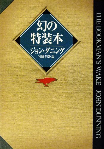 Stock image for The Bookman's Wake (Japanese) for sale by Old Algonquin Books
